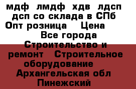   мдф, лмдф, хдв, лдсп, дсп со склада в СПб. Опт/розница! › Цена ­ 750 - Все города Строительство и ремонт » Строительное оборудование   . Архангельская обл.,Пинежский 